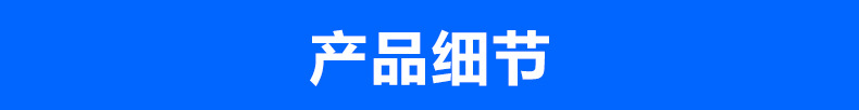 产品细节.jpg